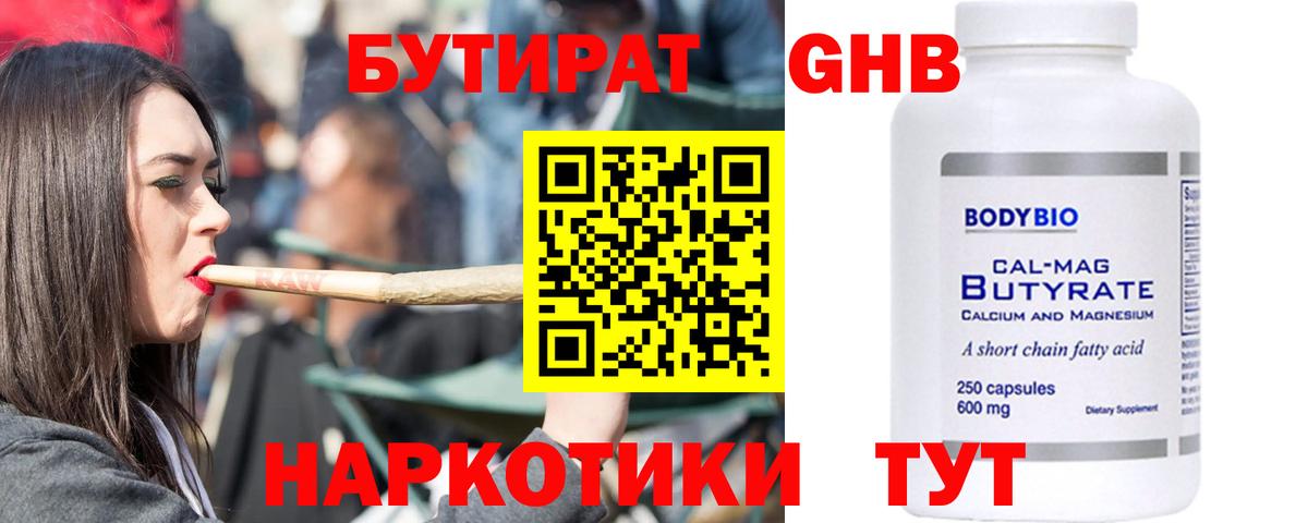 БУТИРАТ  Вход с VPN  Советская Гавань  Бутират бутандиол 