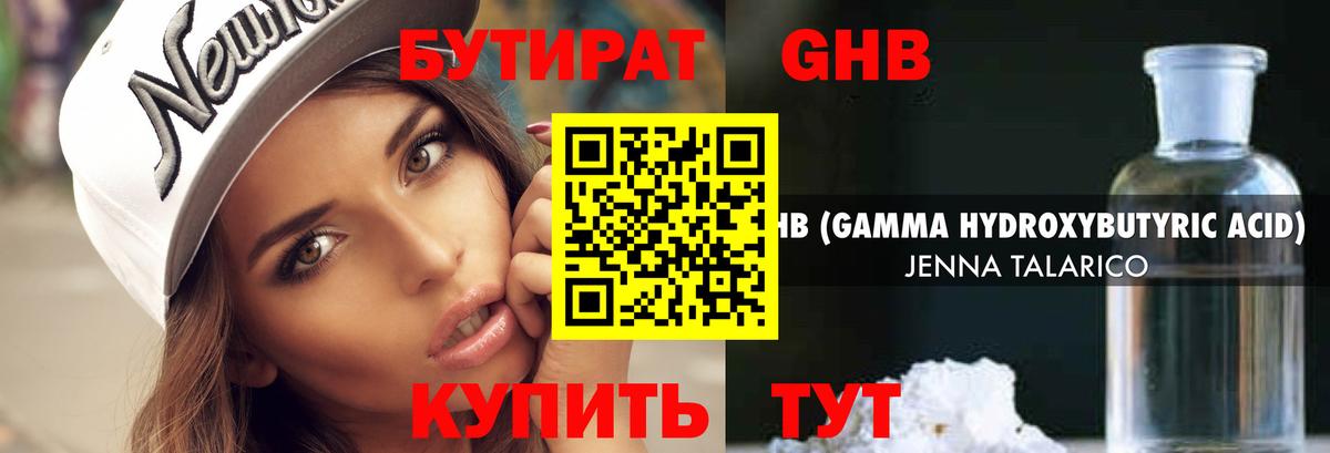 БУТИРАТ 99% Советская Гавань