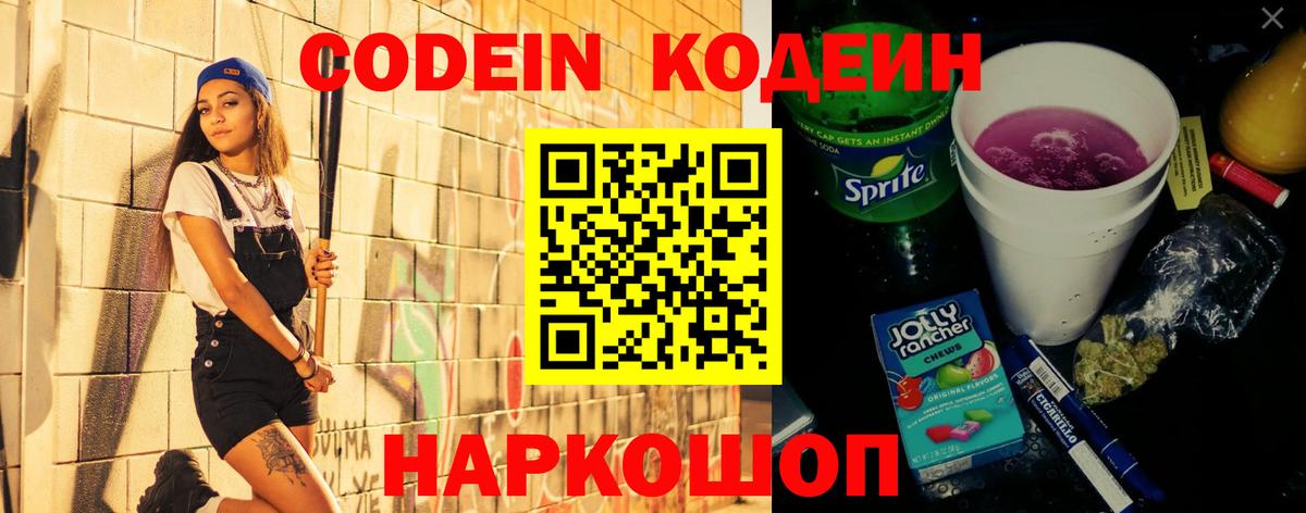 Кодеин Purple Drank  Вход с VPN  Кодеиновый сироп Lean Purple Drank  Советская Гавань 